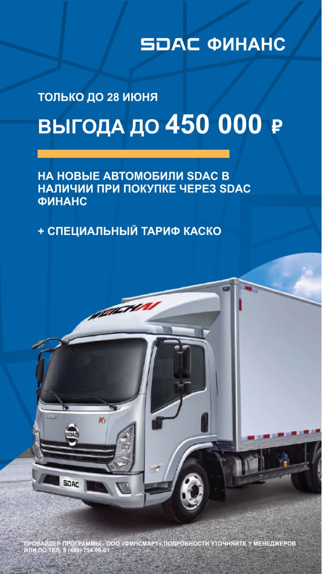 Только до 31 июля выгода до 450 000 руб. на новые автомобили при покупке через SDAC финанс.