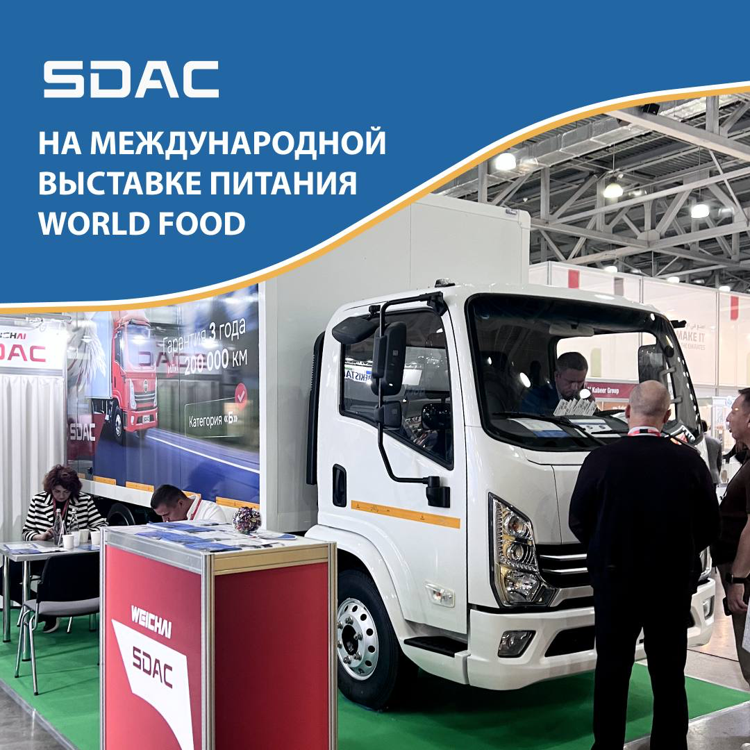 SDAC на выставке World Food